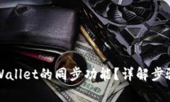 如何取消tpWallet的同步功能