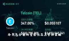 冷钱包余额的重要性及其