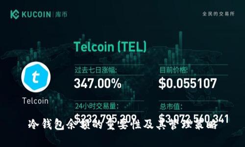 冷钱包余额的重要性及其管理策略