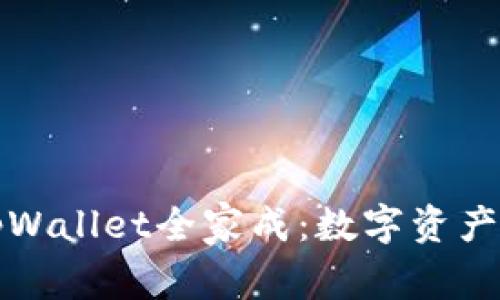 深入了解tpWallet全家成：数字资产管理新选择