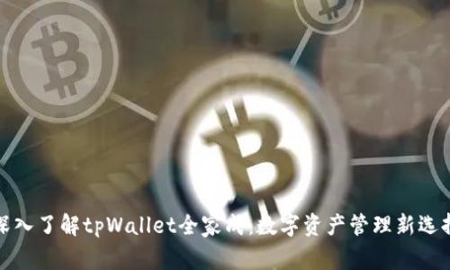 深入了解tpWallet全家成：数字资产管理新选择