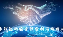 数字货币钱包的安全性分