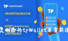 如何恢复删除的tpWallet并重