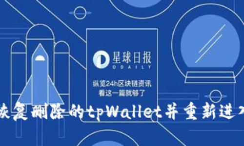 如何恢复删除的tpWallet并重新进入账户
