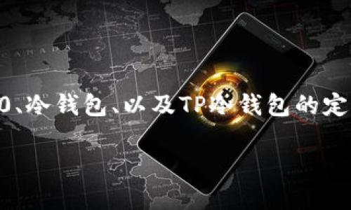 在讨论TRC20是否是TP冷钱包之前，我们需要首先了解几个基本概念，包括TRC20、冷钱包、以及TP冷钱包的定义和使用场景。本文将围绕这些概念展开，详细介绍它们的关系及其背后的原理。

TRC20和TP冷钱包的关系探讨