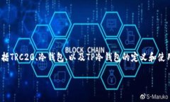 在讨论TRC20是否是TP冷钱包