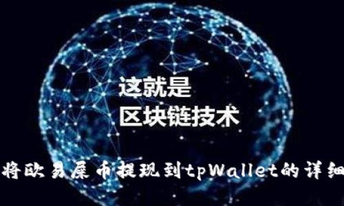 如何将欧易屎币提现到tpWallet的详细指南