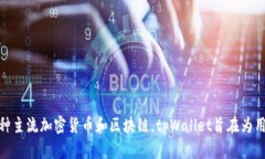 tpWallet是在2021年发行的。
