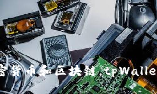 tpWallet是在2021年发行的。它是一款多链数字资产钱包，具有安全、高效和便捷等特点，支持多种主流加密货币和区块链。tpWallet旨在为用户提供一个安全可靠的数字资产管理平台，让用户可以方便地进行数字货币的存储、交易和管理。