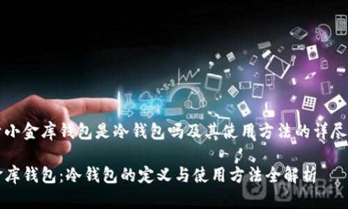 关于小金库钱包是冷钱包吗及其使用方法的详尽解析

小金库钱包：冷钱包的定义与使用方法全解析
