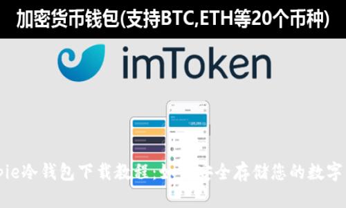 Bitpie冷钱包下载教程：如何安全存储您的数字资产