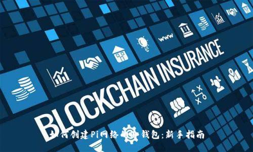 如何创建Pi网络的冷钱包：新手指南