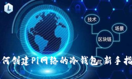 如何创建Pi网络的冷钱包：新手指南