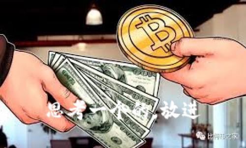 思考一个的，放进