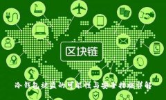 冷钱包被盗的可能性与安