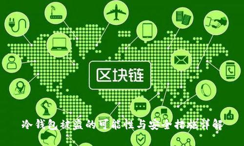 冷钱包被盗的可能性与安全措施详解