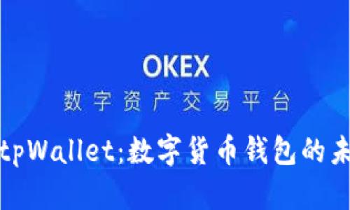 深入探讨tpWallet：数字货币钱包的未来与定位