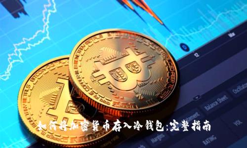 如何将加密货币存入冷钱包：完整指南