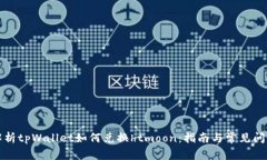 全面解析tpWallet如何兑换