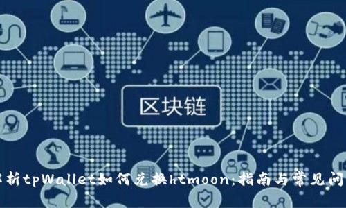全面解析tpWallet如何兑换htmoon：指南与常见问题解答
