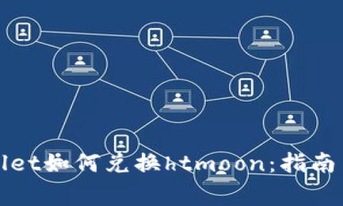 全面解析tpWallet如何兑换htmoon：指南与常见问题解答