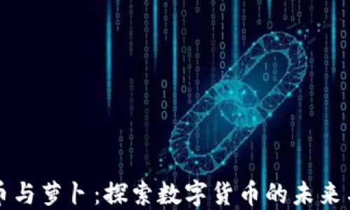 
虚拟币与萝卜：探索数字货币的未来与价值
