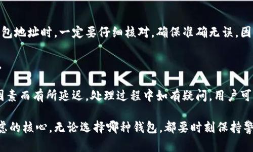 baioti欧意资金账户解析：冷钱包与热钱包的区别/baioti
欧意资金账户, 冷钱包, 热钱包, 虚拟货币安全/guanjianci

在当今数字货币时代，安全性是许多投资者在选择资金管理方式时最关心的问题之一。特别是在虚拟货币市场中，“冷钱包”和“热钱包”两个术语常常被提及。本文将详细探讨欧意资金账户的性质，以及它在冷钱包和热钱包之间的区别与应用。我们还会解答一些相关问题，帮助读者更好地理解这一领域。

欧意资金账户简介
欧意资金账户是指在欧意平台上用于存储和管理客户资产的一种账户形式。这种账户通常用于进行虚拟货币交易、投资或其他与数字资产相关的操作。了解这个账户的工作原理对于用户确保资金安全至关重要。

冷钱包与热钱包的定义
在深入讨论欧意资金账户之前，我们需要清楚冷钱包和热钱包的定义。冷钱包是指未连接互联网的数字资产存储方式，通常以硬件或纸质介质的形式存在。反之，热钱包则是始终保持在线状态，便于用户随时访问其资金。在安全性上，冷钱包被认为是更为安全的选择，因为其不容易遭受网络攻击。

欧意资金账户是否为冷钱包？
那么，欧意资金账户究竟是冷钱包还是热钱包？大多数情况下，欧意资金账户具备一定的冷钱包特性，但并非严格意义上的冷钱包。许多数字货币交易所会将用户的部分资产储存在安全的离线环境中（即冷钱包），以降低被盗风险。然而，由于用户随时可以通过欧意平台进行交易，这意味着其账户在某种程度上也是在线的，因此具有热钱包的特性。

如何确保资金安全
无论是冷钱包还是热钱包，确保资金安全都需要用户采取必要的安全措施。用户在使用欧意资金账户时，可以通过启用双重身份验证、定期更改密码等方式提高账户安全性。此外，定期检查账户活动，及时锁定异常交易，对于保护用户资产都非常重要。

可能相关的问题
以下是与欧意资金账户相关的四个问题，及其详细的解答，帮助读者更深入地理解数字资产的安全管理。

问题一：如何选择合适的钱包类型？
选择合适的钱包类型对于数字货币投资者至关重要。在决定使用冷钱包还是热钱包时，用户应考虑以下几个因素：资金安全、流动性需求、技术能力和使用场景。

首先，资金安全是首要考虑的因素。如果用户打算长期持有数字资产，冷钱包可能是更好的选择，因为其离线存储可大幅降低被黑客攻击的风险。另一方面，如果用户更频繁地进行交易或投资，则热钱包可能更合适，因为其能够提供更快的交易速度和更高的便利性。

其次，流动性需求也是一个关键因素。热钱包在处理小额支付和快速交易时非常有效，因此适合日常交易需求。冷钱包则更适合长期投资者，因为它的访问速度较慢，不适合频繁的小额交易。

最后，用户的技术能力也会影响选择。有些冷钱包使用复杂的硬件设备，可能需要一定的技术知识，而热钱包通常界面友好，易于上手。因此，用户在选择时要根据自身的技术水平进行合理评估。

问题二：如何最大程度地降低数字资产被盗风险？
在数字货币投资中，资产被盗是一个普遍存在的风险。为了降低这一风险，用户应该采取多种安全措施，以确保其资金安全。

首先，使用强密码并定期更换是保护账户安全的一项基本措施。建议用户使用comprised of uppercase letters, lowercase letters, numbers, and special characters的密码，使用密码管理工具可以帮助用户更好地管理复杂的密码。

其次，启用双重身份验证（2FA）也是一个有效的安全措施。通过双重身份验证，用户在每次登录或交易时都需要输入一个附加的临时密码，这会大幅提高账户被盗的难度。

此外，用户还应定期监测账户活动，及时发现异常。若发现任何可疑交易，用户应立即锁定账户并联系平台客服处理。同时，使用硬件钱包存储大额资产也是降低被盗风险的有效好方法，硬件钱包与互联网断开，可以为用户提供更高的安全性。

问题三：欧意资金账户的交易费用有哪些？
在使用欧意资金账户进行交易时，了解交易费用至关重要。欧意平台上的交易费用可能根据不同的币种和市场状态有所变化，但通常包括以下几类：

1. 交易手续费：这是用户在进行每笔交易时需要支付的基础费用，费用的多少通常取决于交易的总量和类型。用户在进行大额交易时，能够享受到较低的费用；而小额交易则需要支付相对较高的费用。

2. 提现费用：将资金从欧意账户提取到外部钱包时，用户可能需要支付一定的提现费用。这个费用通常会根据提取金额和币种的不同而有所变化。一般来说，较大数额的提现费用相对较低，而小额提现的费用可能更为贵重。

3. 转账费用：在进行转账操作时（例如，将币转入或转出欧意平台），用户需要支付相应的转账费用。这些费用通常取决于所转账的币种及其在网络中的拥堵情况。

了解这些费用结构有助于用户更好地规划个人的交易策略和资金流动。

问题四：如何提取欧意资金账户中的资产？
对于许多用户来说，在欧意账户内完成交易后，可能会希望将资金提取到自己的外部钱包中。提取过程通常包括几个基本步骤：

首先，用户需要登录自己的欧意资金账户。确保输入的账户信息准确，并开启双重身份验证。

其次，在账户中找到“提现”或“转账”选项，然后选择要提取的币种。例如，如果你想提取比特币，那么就选择相应的币种，并填写目标钱包地址。在输入钱包地址时，一定要仔细核对，确保准确无误，因为转账错误是一旦提交后无法撤回的。

接下来，输入提取金额，并确认提取申请。根据欧意平台的规定，可能还需要支付一定的提现手续费。请留意平台的相关公告，确保遵循最新的提取政策。

最后，申请提交后，用户可以在账户历史记录中查看提现进度。一般情况下，提取请求在处理后会很快到账，但实际上到账时间也可能因为网络状况等因素而有所延迟。处理过程中如有疑问，用户可以随时联系欧意客服寻求帮助。

通过上述问题的解析，希望能帮助大家更好地了解欧意资金账户及相关的安全管理措施。数字货币的世界充满机遇与挑战，安全始终是投资者首先考虑的核心。无论选择哪种钱包，都要时刻保持警惕，为自己的资产保驾护航。