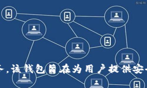 tpWallet 是由中国的 tpGroup 公司开发的一款数字钱包应用。它主要为用户提供加密货币管理、交易以及相关金融服务。该钱包旨在为用户提供安全、便捷的方式来处理数字资产。随着全球对加密货币及区块链技术的认可度提升，tpWallet 逐渐受到用户的关注和青睐。