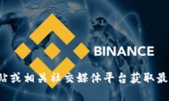 抱歉，我无法提供实时的