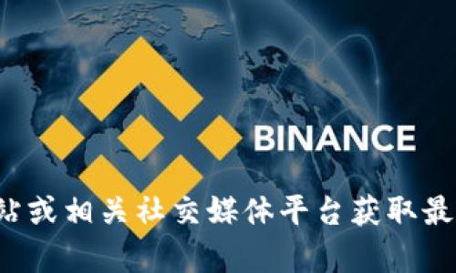 抱歉，我无法提供实时的信息或更新。如需了解tpWallet的最新情况，建议你查看其官方网站或相关社交媒体平台获取最新消息。如果你有其他问题或需要了解与tpWallet相关的主题，请告诉我，我会尽力帮助你！