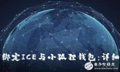 如何绑定ICE与小狐狸钱包