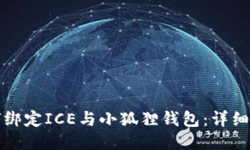 如何绑定ICE与小狐狸钱包：详细教程