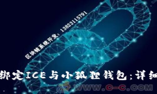 如何绑定ICE与小狐狸钱包：详细教程