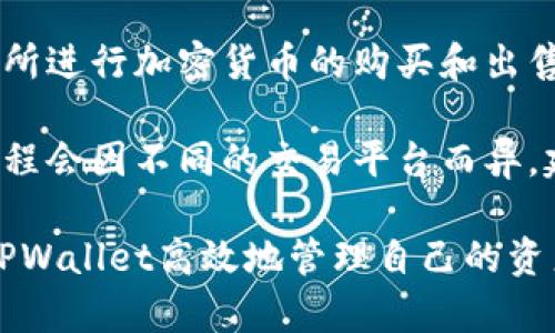   如何使用安卓TPWallet进行加密货币管理与交易 / 

 guanjianci 安卓TPWallet, 加密货币钱包, 移动支付, 数字货币交易 /guanjianci 

在现代金融科技的快速发展中，加密货币的普及促使用户需要一个方便、安全的工具来管理和交易他们的数字资产。安卓TPWallet作为一款多功能加密货币钱包，正是满足这一需求的理想选择。本文将深入探讨安卓TPWallet的功能、使用方法、安全性以及它在数字货币交易中的重要性。

TPWallet支持多种加密货币，提供安全的存储和快速的交易体验。通过易于使用的界面，即使是初学者也能轻松管理自己的数字资产。此外，TPWallet还具备与其他钱包的相互兼容性，用户可以自由地进行转账和交易。

安卓TPWallet的功能介绍
TPWallet作为一款移动加密货币钱包，具有多种有用的功能。首先是钱包的多币种支持，TPWallet支持比特币、以太坊、莱特币等多种数字货币，用户可以在一个应用内管理多种资产。

其次，TPWallet提供了安全的私钥管理。用户的私钥不会被存储在服务器上，而是保存在本地设备中，确保了用户资产的安全性。加密技术的应用使得即使设备被盗，黑客也无法轻易获得用户的资产。

此外，TPWallet的交易速度相当迅速。用户可以在几分钟内完成转账，满足了现代人对速度的需求。不仅如此，TPWallet还提供实时的市场数据，用户可以根据市场情况实时调整自己的投资策略。

如何使用安卓TPWallet进行加密货币管理
使用安卓TPWallet管理加密货币非常简单。首先，用户需要在Google Play商店下载并安装TPWallet应用。安装完成后，用户可选择创建新钱包或导入已有钱包。

如果选择创建新钱包，用户需要设置一个强密码，并备份自己的助记词。这是保护用户资产的重要步骤，切勿忘记或泄漏助记词。创建完成后，用户便可以开始向钱包中添加数字货币了。

向钱包添加资产，用户可以通过购买、转账等方式。例如，可以通过交易所将比特币等资产转入TPWallet账户。在TPWallet中选择“接收”功能后，应用将生成一个二维码或地址，用户只需将该地址提供给转账方即可。

在管理资产的过程中，用户也可以随时查看自己的资产余额和交易记录，TPWallet会实时更新这些信息，使用户对自己的资产状况了如指掌。

TPWallet的安全性分析
安全性是加密货币钱包最重要的考虑因素之一。TPWallet采用多重安全措施来保护用户的资产。首先，用户的私钥保存在本地，未经过任何中央服务器，从根本上避免了用户资产被黑客攻击的风险。

其次，TPWallet还支持指纹识别和面部识别等生物识别技术，用户可以通过这些方式快速解锁钱包，确保只有本人能够访问自己的资产。此外，TPWallet定期更新其软件，以修补潜在的安全漏洞，保障用户的使用安全。

还有一点不可忽视的是，用户在使用TPWallet时，务必提高自身的安全意识，例如，不随意点击陌生链接、不下载可疑应用、定期更改密码等，以进一步加强资产的保护。

数字货币交易中的TPWallet
数字货币交易是指用户在钱包内进行的买卖行为，TPWallet提供了快速且便捷的交易平台。用户只需在应用内选择“交易”功能，便可以方便地进行数字货币的购买或出售。

在进行交易时，用户只需输入想要购买或出售的币种数量，TPWallet会根据当前市场行情自动计算出相应的费率和交易金额。交易确认后，用户的资产将会迅速更新，几乎实现即时交易。

TPWallet的交易功能还可以与多个交易平台进行链接，用户可以在一个应用中完成多笔交易，减少了在不同平台之间切换的麻烦，提升了交易的便利性。

常见问题解答

1. TPWallet如何确保用户资产安全？
TPWallet确保用户资产安全的方式主要有以下几点：
首先，私钥本地保管。用户的私钥在TPWallet中不会上传到云端，而是存储在本地设备中，确保即使在线环境受到威胁，用户的资产安全性仍然得以保证。

其次，TPWallet采用高强度的加密技术，确保用户数据在传输过程中的安全性，防止被外部攻击者窃取。加上指纹识别、生物识别等技术的运用，进一步加大了钱包的安全防护力度。

最后，定期的软件更新可以及时修补已知漏洞，从而保障整体安全性。用户在使用过程中，也需要保持警惕，定期更换登录密码并保持软件的最新状态，以确保资产安全。

2. TPWallet支持哪些类型的数字货币？
TPWallet支持多种主流数字货币的储存与交易。当前，TPWallet已支持比特币（BTC）、以太坊（ETH）、莱特币（LTC）、Ripple（XRP）等多种流行数字货币。用户在一个钱包中即可管理不同的资产，便于投资组合的多样化。

未来，TPWallet团队计划逐步增加对其他新兴数字货币的支持，以满足用户日益增长的需求。用户亦可在官方平台上查看支持的币种列表及更新信息。

3. 如何备份TPWallet钱包？
备份TPWallet钱包是保护用户资产的重要步骤，用户在创建钱包时会获得一组助记词。这组助记词就如同用户的钱包“身份证”，丢失或忘记将导致无法访问钱包。备份方法如下：

在设置钱包时，用户应将助记词抄写在安全的地方，避免存储在容易被黑客获取的网络环境中。用户还可以选择将助记词存储在加密USB驱动器或密码管理软件中，以确保安全性。

在需要恢复钱包时，用户只需输入助记词，系统会自动恢复其资产。在任何情况下，用户都应妥善保管助记词和恢复信息，以免资产损失。

4. TPWallet是否支持法币交易？
TPWallet的主要功能是加密货币的管理与交易，其本身并不直接支持法币（如美元、人民币等）交易。但用户可以通过链接到交易所进行加密货币的购买和出售。

一些合作的交易平台可能支持法币与数字货币的直接兑换，用户可以在TPWallet中提供地址，完成交易所的兑付过程。具体的过程会因不同的交易平台而异，建议用户根据实际需求选择合适的平台进行操作。

综上所述，安卓TPWallet作为一款功能强大的加密货币钱包，为用户提供了安全、便捷的数字资产管理方式。用户不仅可以通过TPWallet高效地管理自己的资产，还可以利用其强大的交易功能参与到数字货币的投资中。无论是新手还是资深投资者，TPWallet都能满足他们的需求。