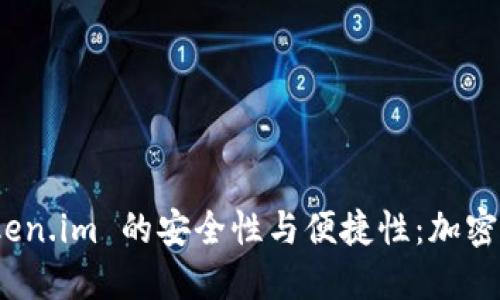 探索冷钱包 Token.im 的安全性与便捷性：加密货币管理新选择