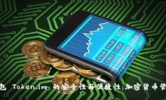 探索冷钱包 Token.im 的安全