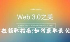 tpWallet的空投领取指南：如