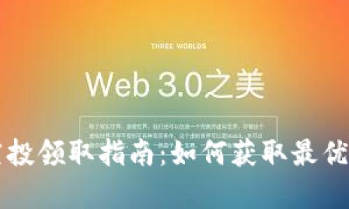 tpWallet的空投领取指南：如何获取最优质的虚拟资产