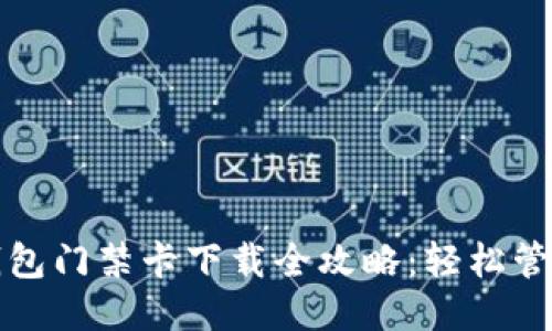 Title: 华为钱包门禁卡下载全攻略：轻松管理您的门禁卡
