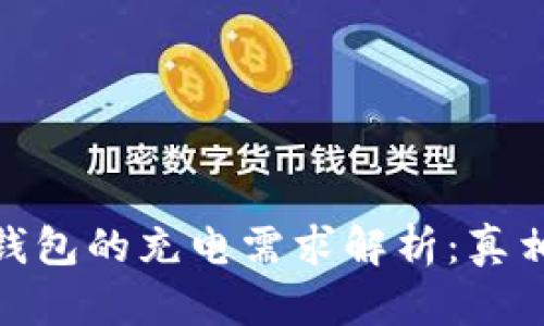 硬件冷钱包的充电需求解析：真相大揭秘