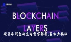 硬件冷钱包的充电需求解