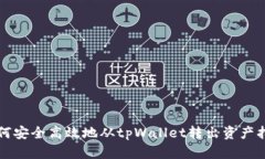 如何安全高效地从tpWalle