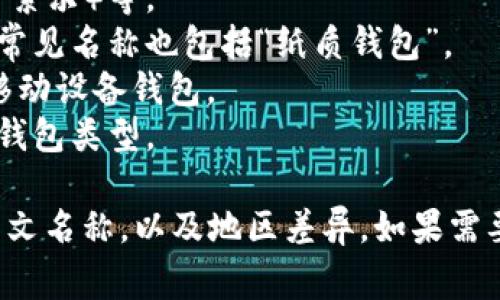 冷钱包是一种数字货币存储方式，用于安全地存储加密货币而不连接到互联网。常见的冷钱包中文名包括：

1. **硬件钱包**：如Ledger（乐金）及Trezor（特雷索尔）等。
2. **纸钱包**：通过打印私钥和公钥的方式生成，常见名称也包括“纸质钱包”。
3. **离线钱包**：一般指未连接互联网的数字或移动设备钱包。
4. **冷存储**：更广泛的概念，包括所有不在线的钱包类型。

需要注意的是，特定品牌与产品可能会有不同的中文名称，以及地区差异。如果需要更详细的信息或特定产品的中文名称，请告诉我！