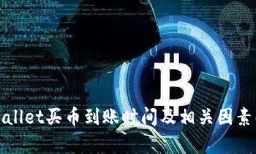 tpWallet买币到账时间及相关因素解析