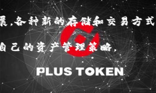 biao ti/biao ti：USDT币的冷钱包存储指南：安全存放与管理技巧/biao ti

USDT, 冷钱包, 数字货币, 加密资产/guanjianci

在当今的数字货币世界中，稳定币，尤其是USDT（Tether），已成为交易和投资的一个重要部分。由于其与法定货币（如美元）的1:1挂钩，USDT被广泛应用于加密货币市场的各种操作，包括交易、投资和资金转移。然而，随着数字货币的普及，安全性的问题也日益显得重要。冷钱包作为一种相对安全的存储方式，越来越受到关注。本文将探讨如何使用冷钱包存储USDT币，以及在这一过程中需要注意的技巧和风险管理策略。

什么是冷钱包？
冷钱包，顾名思义，是一种不连接互联网的存储设备或方式，它相较于热钱包（即在线钱包）提供了更高的安全性。冷钱包的主要形式包括硬件钱包、纸钱包等。通过将私钥离线存储，冷钱包有效地防止了黑客攻击、恶意软件和其他在线威胁。

冷钱包的使用不仅限于比特币等主流加密货币，也适用于其他类型的数字资产，如USDT。使用冷钱包存储USDT的主要优点在于：一是极大地降低了资产被盗的风险，二是用户的私钥不易被泄露，从而保护了资产的安全。

如何将USDT存入冷钱包？
存储USDT在冷钱包中的流程相对简单，但需要用户对操作步骤有清晰的了解，以确保资金安全。首先，用户需要购买一款硬件钱包，常见的品牌包括Ledger和Trezor等。用户还可以选择创建纸钱包，这是一种将公钥和私钥打印在纸上的存储方式。

以下是将USDT存入冷钱包的一般步骤：
ol
    listrong选择冷钱包：/strong根据个人需求选择合适的冷钱包。硬件钱包通常更安全，但价格较高；纸钱包则更便宜但不够方便。/li
    listrong下载钱包应用：/strong对于硬件钱包，需要下载官方提供的钱包应用，以便进行初始设置和资产管理。/li
    listrong生成钱包地址：/strong在钱包应用中生成USDT的接收地址。这是您向冷钱包转移USDT所需的地址。/li
    listrong转移资金：/strong登录您的热钱包，输入冷钱包的USDT接收地址，输入转账数量并确认转账。/li
    listrong确认交易：/strong转账完成后，在冷钱包中检查以确认USDT到账。/li
/ol

冷钱包存储USDT的优势与劣势
冷钱包作为USDT的存储方式，虽然有诸多优势，但也存在一定的劣势和风险。

h4优势：/h4
1. strong安全性高：/strong冷钱包不连接互联网，大大降低了黑客攻击和恶意软件感染的风险。
2. strong私钥保护：/strong用户的私钥不易被泄露，从而更好地保护了数字资产的安全。
3. strong存储大量资产：/strong冷钱包适合长期存储，可以容纳大量的USDT。

h4劣势：/h4
1. strong使用不便：/strong由于不连接互联网，冷钱包的日常使用相对繁琐。
2. strong丢失风险：/strong若不小心丢失冷钱包或纸钱包，所储存的USDT将无法恢复。
3. strong技术要求：/strong对于一些用户来说，初次设置冷钱包可能有一定的技术门槛。

可能相关的问题
h41. 冷钱包与热钱包的主要区别是什么？/h4
冷钱包和热钱包是数字货币存储的两种主要方式。它们的主要区别在于连接互联网的方式、使用的方便性和安全性。

冷钱包是离线存储设备，主要包括硬件钱包和纸钱包，不易受到网络攻击，因此其安全性非常高，适合长期保存大额数字资产。热钱包则是在线钱包，可以轻松地进行数字资产的交易和管理，但由于始终处于连接状态，更容易受到黑客攻击和网络威胁。

在选择使用热钱包或冷钱包时，用户应考虑自己的资产管理策略。如果用户是频繁交易者，热钱包可能更便捷；如果是长线持币者，冷钱包则更为安全。

h42. 如何创建一个安全的纸钱包？/h4
纸钱包是一种简单而有效的冷钱包形式，制作时需要遵循以下步骤，以确保其安全性：

1. strong选择安全的环境：/strong确保在没有网络连接的环境中创建纸钱包。例如，可以在没有Wi-Fi、蓝牙和数据网络的情况下使用一台全新或重装过系统的电脑。
2. strong使用信誉良好的生成器：/strong选择一个可信赖的纸钱包生成器，如Bitaddress.org，确保官网没有被篡改，并在离线环境中使用。
3. strong生成密钥：/strong使用纸钱包生成器生成公钥和私钥，并确保屏幕和打印文档没有其他人看到。
4. strong保存和备份：/strong将生成的纸钱包保存在安全的地方，以防止水、火和其他灾害的损坏。最好保存多个纸钱包的备份副本。

h43. 冷钱包是否会影响USDT的使用流动性？/h4
冷钱包通常是为了存储而设计的，它确实会影响USDT的使用流动性。由于冷钱包不连接互联网，用户在需要进行交易时，必须将资金转移到热钱包中，这个过程需要一定的时间和操作步骤。

对于，需要频繁交易的用户，建议使用热钱包进行小额资金的转账和交易，而将大部分资产存储在冷钱包中，以获取更高的安全性。用户还可以定期将资金从热钱包转回冷钱包，以保证资产的安全。

h44. 冷钱包会不会过时？数字货币的未来存储趋势如何？/h4
冷钱包是否会过时，主要取决于数字货币的发展和技术的进步。目前，冷钱包在安全存储方面仍然占据重要地位，尤其是在对抗网络攻击和保障私人数据安全方面。然而，随着区块链技术的不断发展，各种新的存储和交易方式可能会逐步面世，包括更安全的热钱包和区块链技术的创新方案。

总的来说，尽管冷钱包在安全性上具有不可替代的优势，但未来可能会有新的技术能够更有效地结合安全性与便利性。因此，用户在选择冷钱包或其它存储方式时，应密切关注市场动态，适时调整自己的资产管理策略。

在数字货币日新月异的时代，掌握如何安全存放USDT及其它数字资产，是每个投资者必须面对的重要课题。希望通过本文的详细解析，能够为您提供一定的帮助与指导，让您的数字资产更加安全。