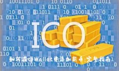 如何在tpWallet中添加新币：