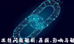 IM钱包冻结问题解析：原因