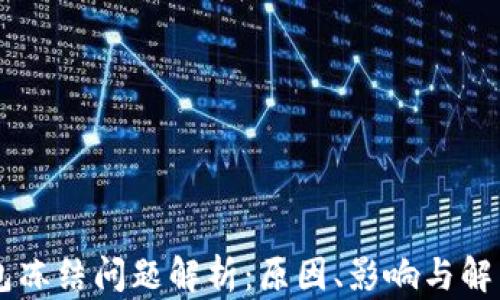 
IM钱包冻结问题解析：原因、影响与解决方案