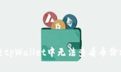 如何解决tpWallet中无法查看
