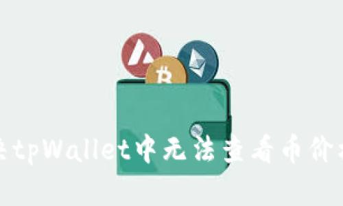 如何解决tpWallet中无法查看币价格的问题